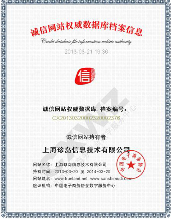 誠信網(wǎng)站權(quán)威數(shù)據(jù)庫檔案信息