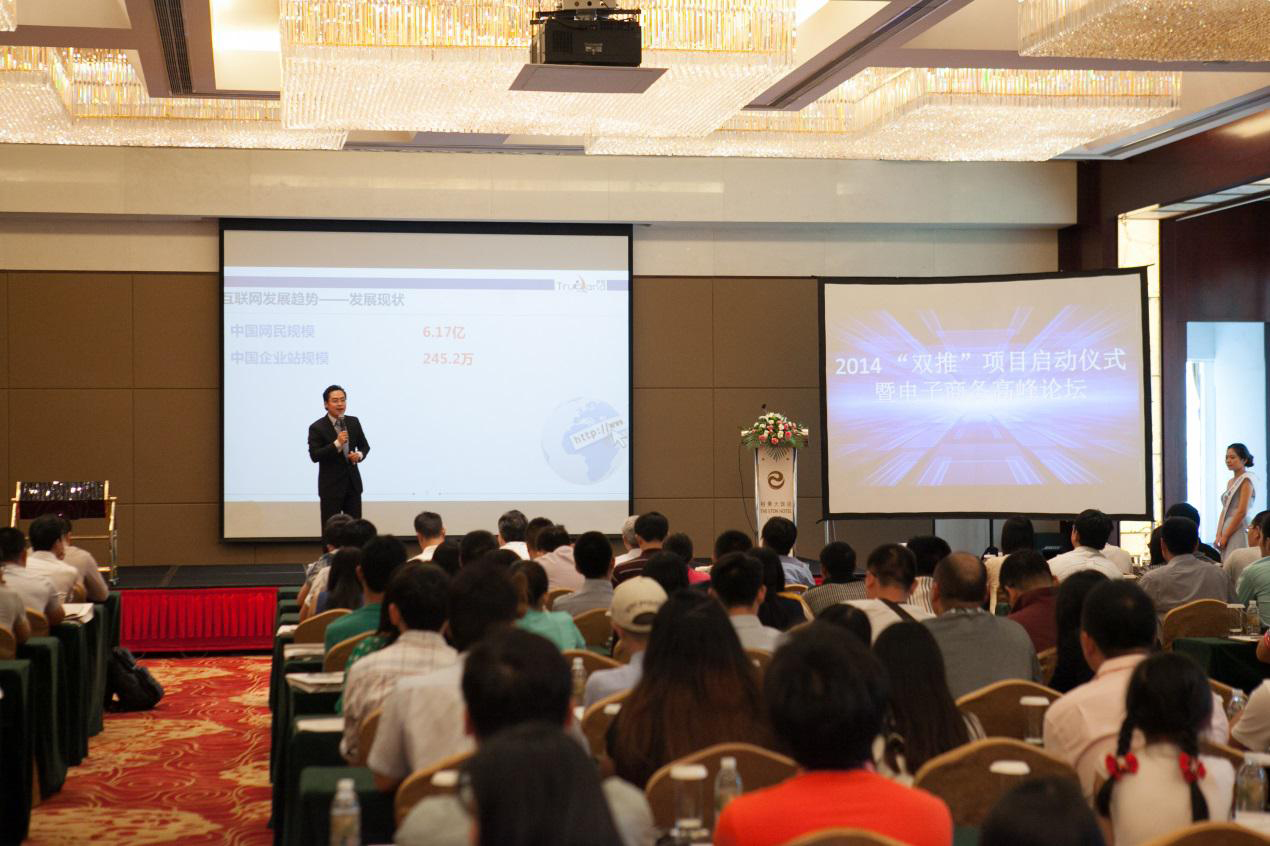 雙推項(xiàng)目啟動儀式暨中小企業(yè)電子商務(wù)高峰論壇