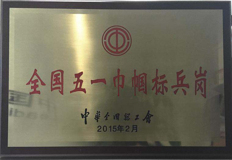 全國五一巾幗標(biāo)兵崗