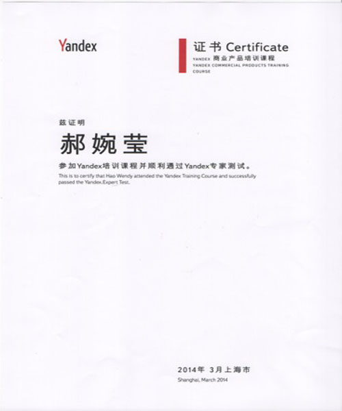 郝婉瑩“Yandex廣告專家”認(rèn)證證書