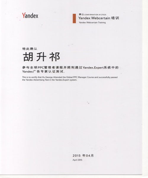 胡升祁“Yandex廣告專家”認(rèn)證證書