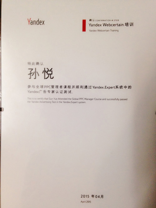 孫悅“Yandex廣告專家”認(rèn)證證書
