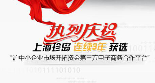 珍島連續(xù)3年榮膺上?！爸行∑髽I(yè)市場開拓資金” 第三方電子商務(wù)平臺合作企業(yè)