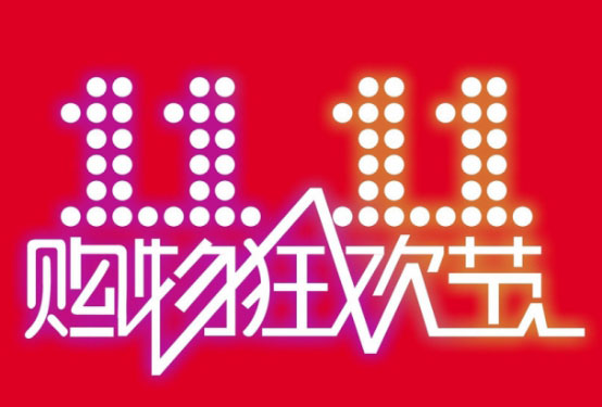 雙11購(gòu)物節(jié)
