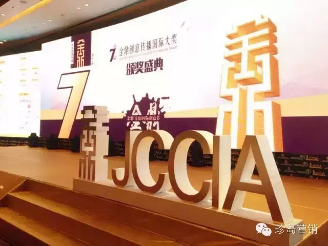 第七屆金鼎創(chuàng)意傳播國(guó)際大獎(jiǎng)?lì)C獎(jiǎng)盛典