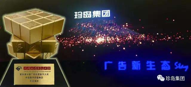 珍島集團(tuán)斬獲中國(guó)廣告年度數(shù)字營(yíng)銷大獎(jiǎng)并受邀出席品牌大會(huì) 珍島集團(tuán)斬獲中國(guó)廣告年度數(shù)字營(yíng)銷大獎(jiǎng)并受邀出席品牌大會(huì)