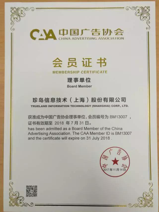 中國廣告協(xié)會互聯(lián)網(wǎng)廣告委員會昨日正式成立 珍島集團獲理事單位會員證書