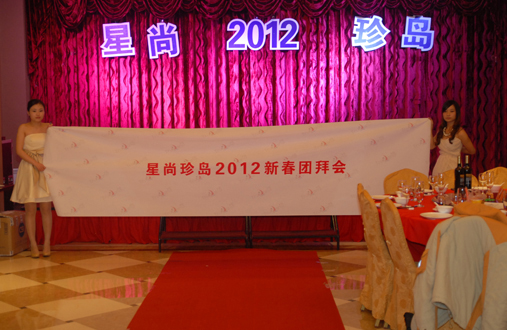 星尚珍島2012新春團(tuán)拜會(huì)